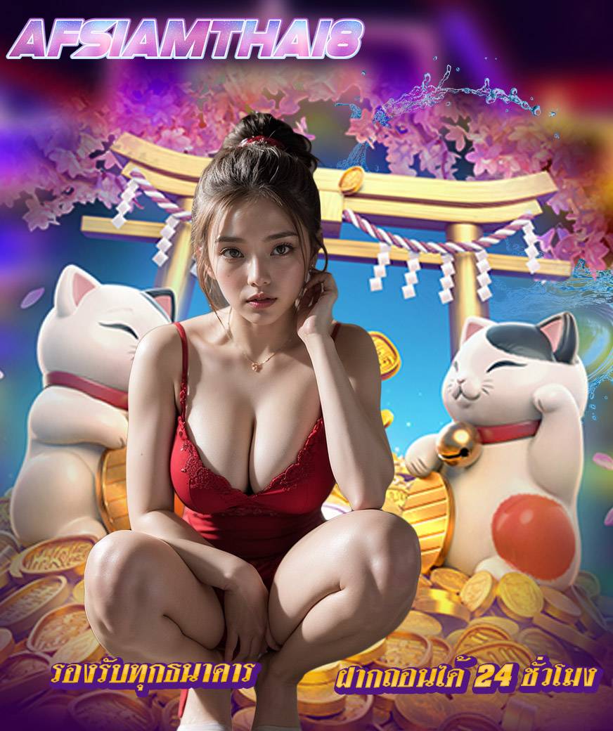 afsiamthai8 สมัครสมาชิก